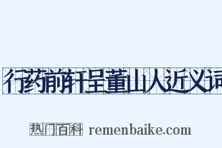 行药前轩呈董山人近义词是什么意思的图片